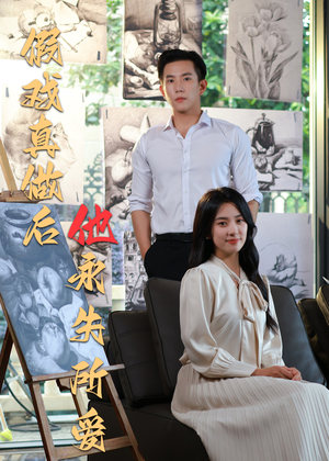 假戏真做后他永失所爱(60集) 假戏真做后他永失所爱(60集)视频在线看