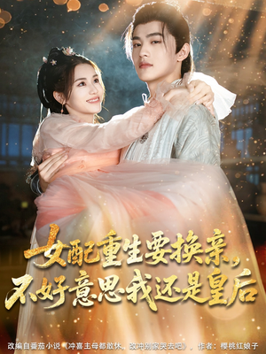 女配重生要换亲,不好意思我还是皇后(81集) 女配重生要换亲,不好意思我还是皇后(81集)在哪看免费