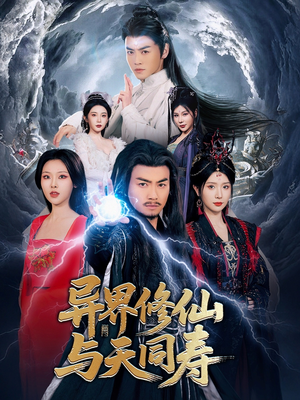 异界修仙与天同寿(76集) 异界修仙与天同寿(76集)常回家看看短剧