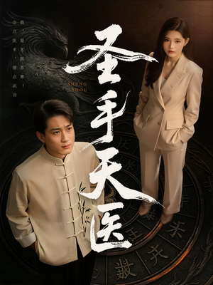 圣手天医(80集) 圣手天医(80集)常回家看看短剧