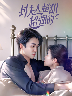 封夫人超甜超强的(35集) 封夫人超甜超强的(35集)全集一网打尽