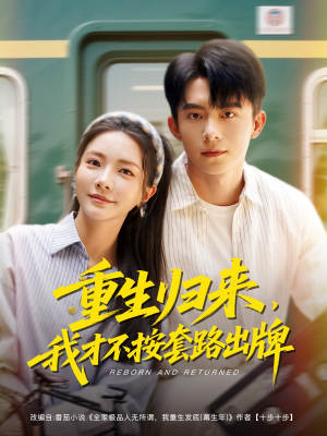 重生归来，我才不按套路出牌（100集）在线观看