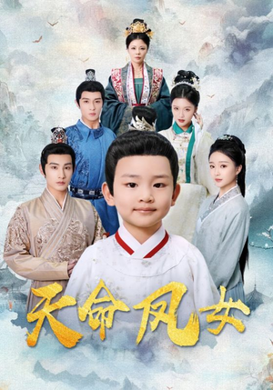 天命凤女（75集）短剧太上头了