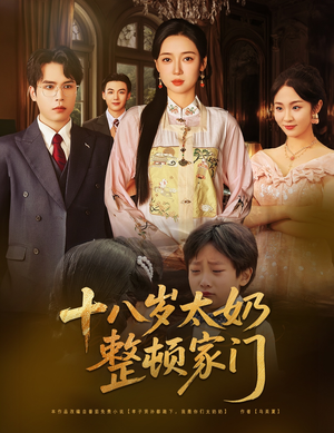 十八岁太奶整顿家门（60集）免费观看