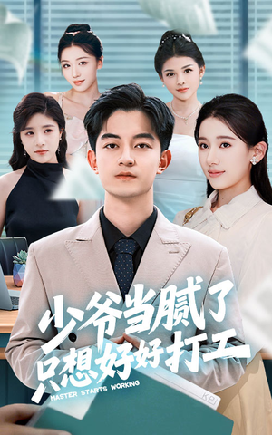 少爷当腻了只想好好打工(69集) 少爷当腻了只想好好打工(69集)贝贝短剧分享