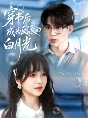 穿书后成为反派的白月光(92集) 穿书后成为反派的白月光(92集)好看的短剧电影