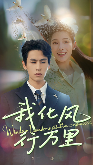 我化风行万里（73集）精彩短剧天天看