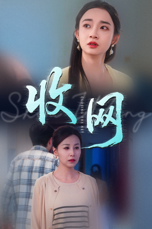 收网(60集) 收网(60集)在线观看