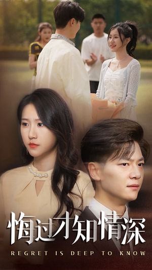 悔过才知情深（54集）热门短剧榜单