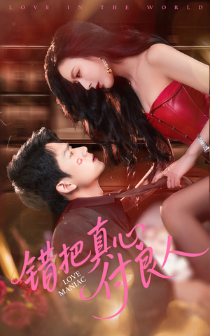 错把真心付良人（66集）简直不要太好看