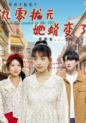 九零状元她蜕变了(40集) 九零状元她蜕变了(40集)深深爱上这部剧