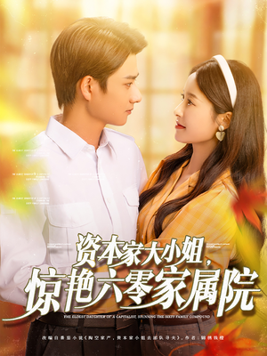 资本家大小姐，惊艳六零家属院（93集）短剧热门合集