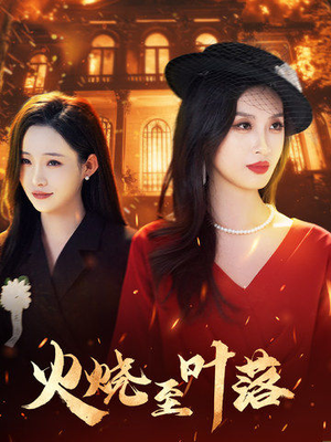火烧至叶落(32集) 火烧至叶落(32集)百度网盘资源