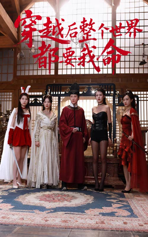 穿越后整个世界都要我命(48集) 穿越后整个世界都要我命(48集)番茄免费短剧