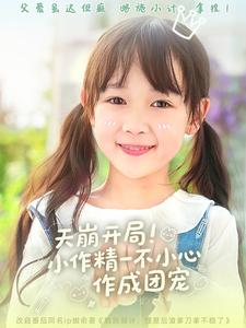 天崩开局小作精一不小心作成团宠(79集) 天崩开局小作精一不小心作成团宠(79集)演员表