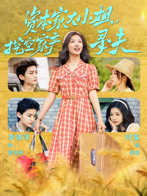 资本家大小姐,挖空家产寻夫(60集) 资本家大小姐,挖空家产寻夫(60集)热播短剧来袭