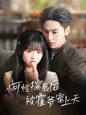 小可怜揣崽后被霍爷宠上天（83集）短剧全集更精彩