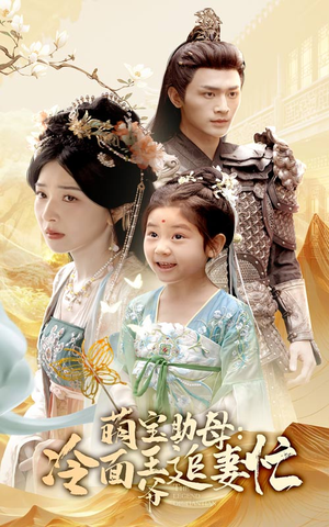 萌宝助母冷面王爷追妻忙(59集) 萌宝助母冷面王爷追妻忙(59集)免费短剧就是爽