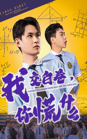 我交白卷你慌什么(60集) 我交白卷你慌什么(60集)免费观看完整版