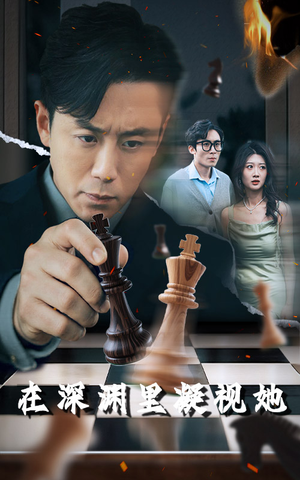 在深渊里凝视她(46集) 在深渊里凝视她(46集)热门短剧又来了