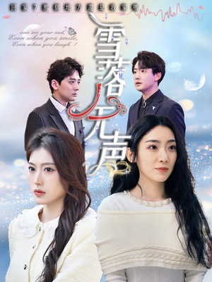 雪落无声(50集) 雪落无声(50集)今日最火短剧