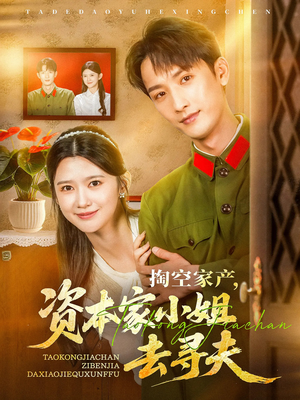 掏空家产资本家小姐去寻夫(63集) 掏空家产资本家小姐去寻夫(63集)在哪里可以全集