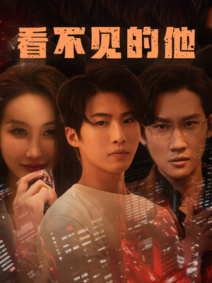 看不见的他(40集) 看不见的他(40集)热播短剧抢先看