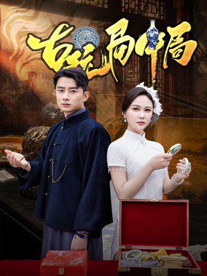 古玩局中局(64集) 古玩局中局(64集)短剧也太好看了