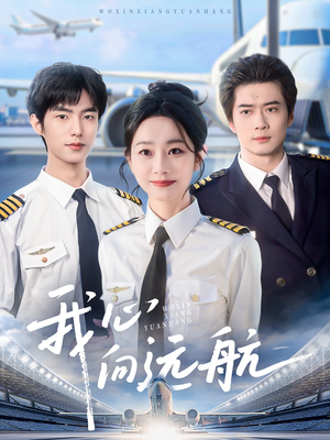 我心向远航（81集）短剧中追到爽