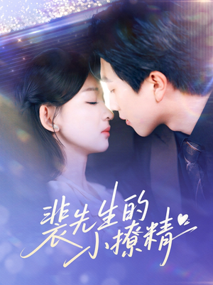 裴先生的小撩精(84集) 裴先生的小撩精(84集)精彩短剧分享