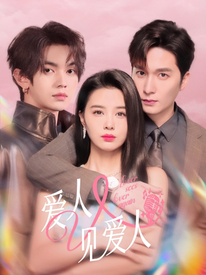 爱人又见爱人（50集）红果短剧看全集
