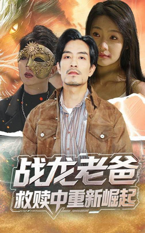 战龙老爸救赎中重新崛起(62集) 战龙老爸救赎中重新崛起(62集)追短剧太上头了