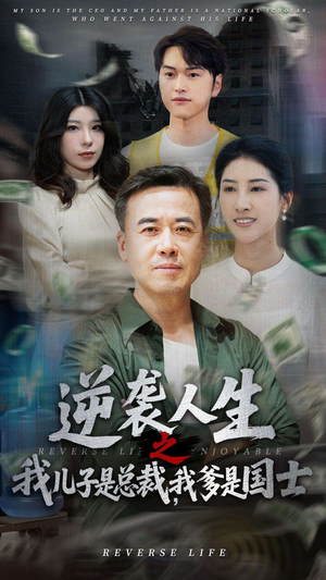 逆袭人生之我儿子是总裁,我爹是国士(64集) 逆袭人生之我儿子是总裁,我爹是国士(64集)好看短剧推荐