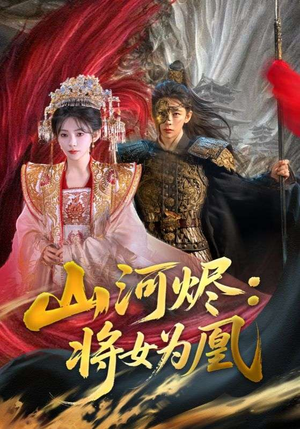 山河烬:将女为凰(84集) 山河烬:将女为凰(84集)热门短剧追到爽