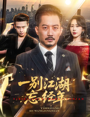一别江湖忘经年(50集) 一别江湖忘经年(50集)全集一网打尽