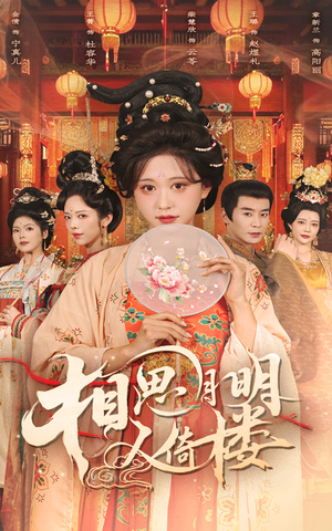 相思月明人倚楼（56集）在线观看完整版