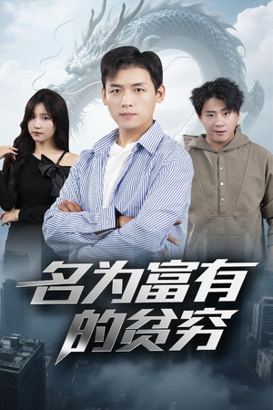 名为富有的贫穷(47集) 名为富有的贫穷(47集)爆款热门短剧