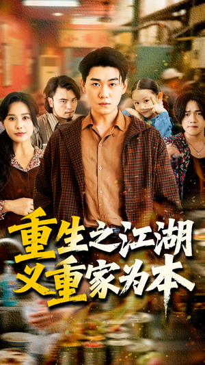 重生之江湖义重家为本(77集) 重生之江湖义重家为本(77集)短剧每日分享