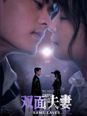 双面夫妻(67集) 双面夫妻(67集)超火热门短剧