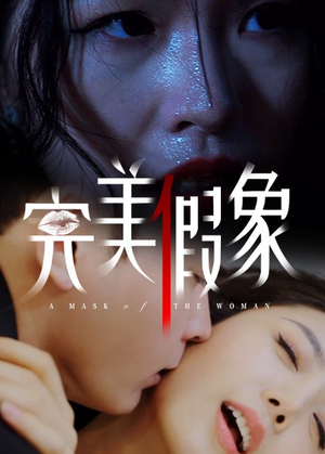 完美假象(53集) 完美假象(53集)全集在线看