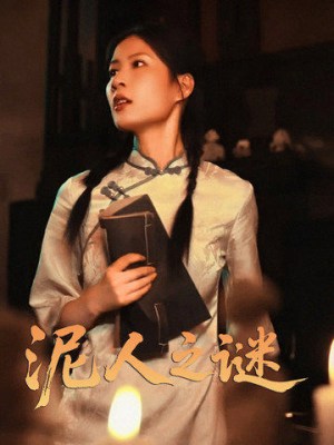 泥人之谜(30集) 泥人之谜(30集)爆火短剧抢先看