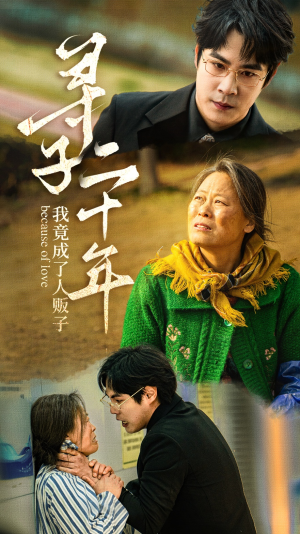 寻子二十年我竟成了人贩子(45集) 寻子二十年我竟成了人贩子(45集)一口气追完全集