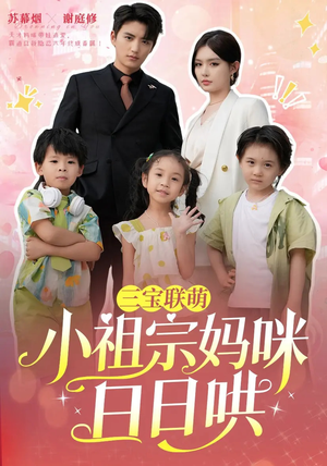 三宝联萌小祖宗妈咪日日哄（100集）在哪个平台看好