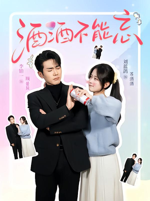 酒酒不能忘(54集) 酒酒不能忘(54集)短剧免费分享