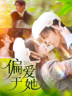 偏爱于她(59集) 偏爱于她(59集)短剧热门推荐