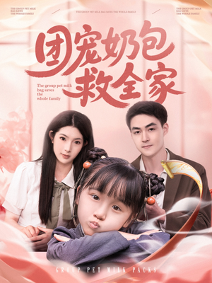 团宠奶包救全家（74集）网上可以看吗