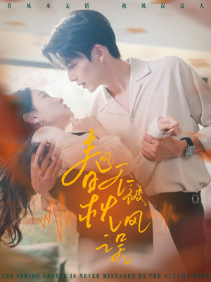 春风不被秋风误(76集) 春风不被秋风误(76集)短剧全集免费