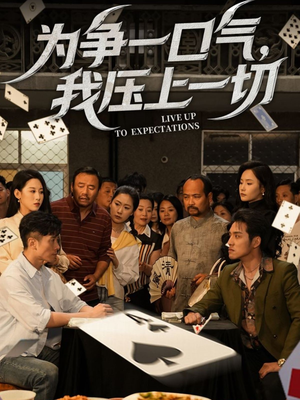 为争一口气我压上一切(53集) 为争一口气我压上一切(53集)让你一口气看完