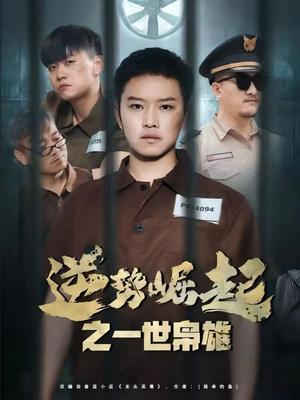 逆势崛起之一世枭雄(61集) 逆势崛起之一世枭雄(61集)真的太精彩了