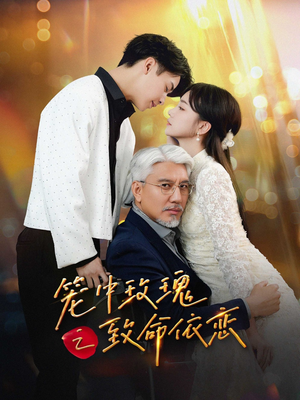 笼中玫瑰之致命依恋（50集）百度网盘资源